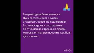 В день Памяти Апостола и Евангелиста Луки