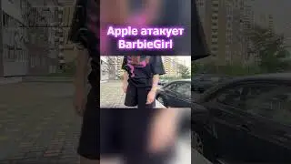 Apple атакует BarbieGirl #shorts