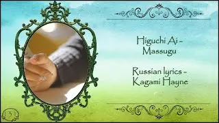 [HBD, Home] Higuchi Ai - Massugu перевод rus sub [promo video]