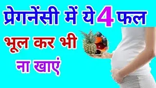 ये 4 फल भूल कर भी प्रेगनेंसी में ना खाएं | 4 fruits must avoid in pregnancy
