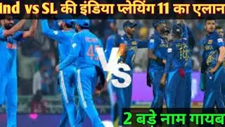 IND vs SL की इंडिया प्लेयिंग 11 का हुआ एलान || 2 बड़े नाम गायब 😱#indvssrilanka #rohitsharma #kohli