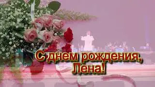 С днем рождения Лена!