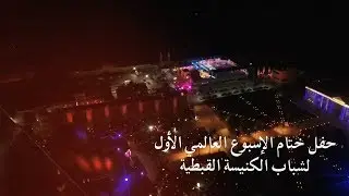حفل ختام الاسبوع العالمي الأول لشباب الكنيسة القبطية - السبت 1سبتمبر 2018