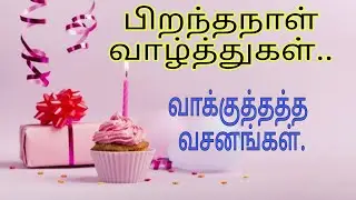 பிறந்தநாள் வாழ்த்துகள் வாக்குத்தத்த வசனங்கள்| Happy Birthday Wishes  With Bible Verses #Bibleverses