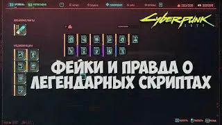 Легендарные скрипты Cyberpunk 2077. Фейки и правда. #71