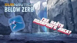 Где найти чертёж ПОЛЯРНОГО ЛИСА в игре Subnautica: Below Zero?