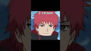 #сасори