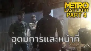 อุดมการและหน้าที่ | Metro: Last Light - ตอนที่ 4