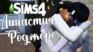The Sims 4/ ♛Династия Роджерс ♛ /ВСЕ ПОШЛО НЕ ПО ПЛАНУ/серия 2
