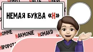 Буква есть, а звука Нет - Французский язык Урок №4