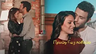 ► Приду без повода