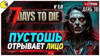 7 DAYS TO DIE РЕЛИЗ 1.0 | БОББИ ДАЛИ ЛЮЛЕЙ #18 | ПРОХОЖДЕНИЕ 7DTD 1.0 НА РУССКОМ