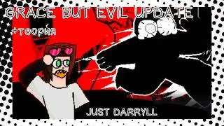 ПЕРВОАПРЕЛЬСКАЯ ОБНОВА В ГРЕЙСЕ!! НОВЫЙ ГЕЙММОД?? + ТЕОРИЯ!! JUST DARRYLL