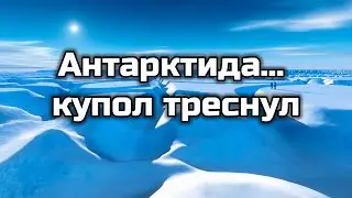 Antarctica ice dome cracked! Something strange is happening in the skies over Los AngelesandtheAlps!