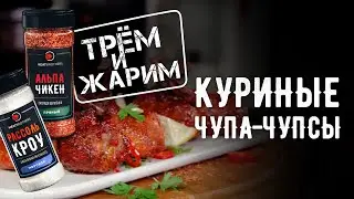 ЧУПА-ЧУПС ИЗ КУРИНЫХ НОЖЕК | КУРИНЫЕ ЛЕДЕНЦЫ | РЕЦЕПТ ЛОЛИПОП ИЗ КУРИЦЫ (ЧУПА-ЧУПС) С AMOCUCINARE