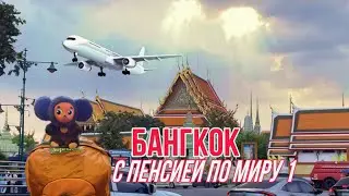 🇹🇭- С пенсией по миру 1 «Бангкок».