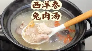 西洋参兔肉汤，大补元气，滋阴生津，汤清甜滋补，不油腻，不上火