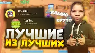 ЛУЧШИЕ ИЗ ЛУЧШИХ! ТОПОВЫЕ ЮТУБЕРЫ!