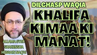 KHALIFA KI MAA NY MANAT MANI! || ALLAMA SHAHENSHA HUSSAIN NAQVI || ⓒ
