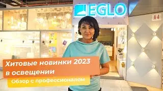 Хитовые новинки 2023 в освещении
