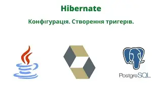 Конфігурація. Створення тригерів | JavalinUa | Java | Hibernate | Postgresql