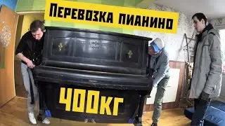 Gruzovichkoff Special Equipment Series 1 TRANSPORTATION OF A 400 kg PIANO