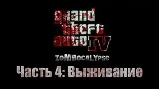 ОБЗОР: GTA 4 ZoMbocalYpse Часть 4