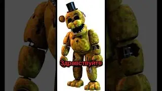 Появление голден фредди. #fnaf #фнаф #skibiditoilet #хочуврек #тнт