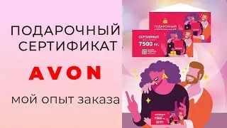 ОЖИДАНИЕ-РЕАЛЬНОСТЬ 🫣 #avon #подарочный_сертификат #опыт #заказ #распаковка