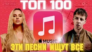 ЧАРТ APPLE MUSIC | ЛУЧШИЕ ПЕСНИ | ТОП 100 | ЭТИ ПЕСНИ ИЩУТ ВСЕ