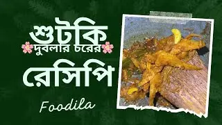 🌸শুটকি রেসিপি🌸 শুটকি ভুনা ॥ লইট্টা শুটকি রেসিপি ॥Loitta Recipe ॥ Sutki Cooking