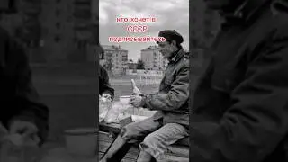 СССР ностальгия #ностальгия #ссср #советы #узб #москва #молодость #ретро #россия #юмор