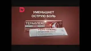 Реклама Терафлекс (2017-2018)