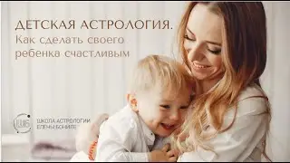 ДЕТСКАЯ АСТРОЛОГИЯ
