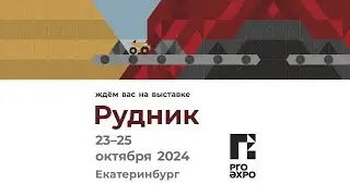 Рудник Урала 2024 — Ждем скорой встречи!