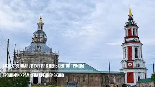Божественная литургия в День Святой Троицы совершилась в Троицком храме села Среднеивкино
