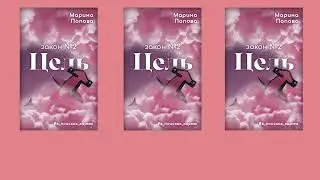 Как научиться ставить свои цели, закон кармы №2 