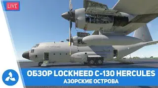 Обзор Lockheed C-130 Hercules от CaptainSim – Азорские острова – MSFS – VIRTAVIA №576