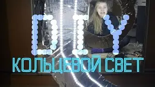 КОЛЬЦЕВОЙ СВЕТ своими руками / DIY