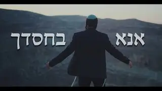 ״ אנא בחסדך״ אביחי מארח את יגל הרוש ואביאל סולטן | Ana Behasdeha - avichai paz