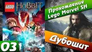 Lego hobbit прохождение - Часть 3 - Дубощит
