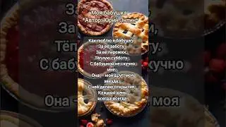 Моя бабушка #стихи #любовь #бабушка #внучата