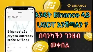 🛑 How to sell crpto currency on Binance P2P  /USDT እንዴት Binance ላይ እንሽጣለን
