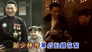 新少林寺拍摄花絮，小姑娘演技不输专业演员，刘德华为她烤面包