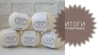 Etrofil Bambino Lux Wool. Итоги розыгрыша.