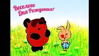 С Днем Рождения Пух!