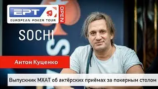 EPT Open Sochi: Антон Куценко об актерских приемах за покерным столом