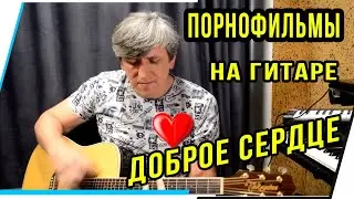 ПОРНОФИЛЬМЫ.ДОРОЕ СЕРДЦЕ.КАВЕР НА ГИТАРЕ