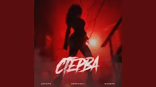 Стерва