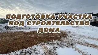ПОДГОТОВКА УЧАСТКА ПОД СТРОИТЕЛЬСТВО ДОМА. НОВЫЙ ОБЪЕКТ
